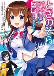 [Novel] ときのそら バーチャルアイドルだけど応援してくれますか？[Tokino Sora Bacharu Aidoru Dakedo oen Shite Kuremasuka]