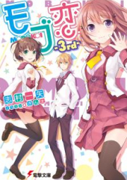 [Novel] モブ恋 raw 第01-03巻 [Mobu Koi vol 01-03]