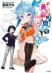 [Novel] 勇者が魔王を倒してくれない raw 第01巻 [Yusha Ga Mao Wo Taoshitekurenai vol 01]