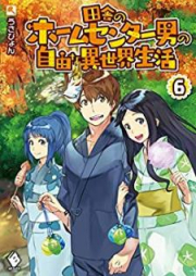 [Novel] 田舎のホームセンター男の自由な異世界生活 raw 第01-06巻 [Inaka no Homu Senta Otoko no Jiyu na Isekai Seikatsu vol 01-06]