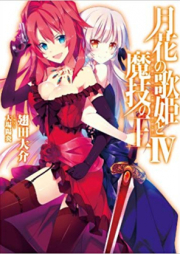 [Novel] 月花の歌姫と魔技の王 raw 第01-04巻 [Gekka no Utahime to Magi no Ou vol 01-04]