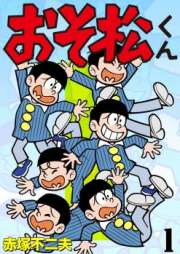 おそ松くん raw 第01-34巻 [Osomatsu-kun vol 01-34]