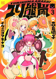 ユリ熊嵐 raw 第01-03巻 [Yuri Kuma Arashi vol 01-03]