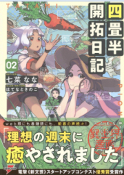 [Novel] 四畳半開拓日記 raw 第01-04巻 [Yojohan Kaitaku Nikki vol 01-04]