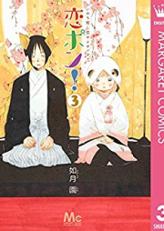 恋ポン！～いのち短し恋せよポンポコ～ raw 第01-03巻