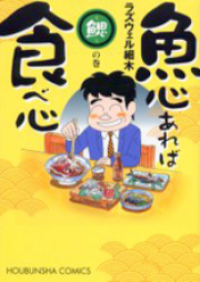 魚心あれば食べ心 raw 第01-05巻 [Uogokoro Areba Tabegokoro vol 01-05]