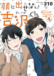 顔に出せない吉沢くん raw 第01巻 [Kao ni Dasenai Yoshizawa-kun vol 01]