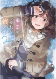 [Novel] キミの忘れかたを教えて raw 第01-02巻 [Kimi no Wasurekata o Oshiete vol 01-02]