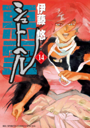 シュトヘル raw 第01-14巻 [Shuto Heru vol 01-14]