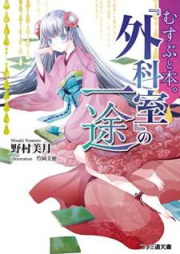 [Novel] むすぶと本。 『外科室』の一途 [Musubu to Hon Gekashitsu no Ichizu]