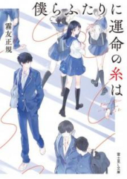 [Novel] 僕らふたりに運命の糸は [Bokura Futari ni Unmei no ito wa]