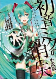 [Novel] 初音ミクの消失 小説版 [Hatsune Miku No Shoushitsu Novel Version]