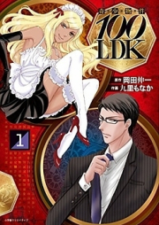 奇少物件100LDK raw 第01-04巻 [Kisho Bukken 100LDK vol 02-04]