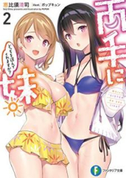 [Novel] 両手に妹。どっちを選んでくれますか？raw 第01-02巻 [Ryote ni Imoto Dotchi o Erande Kuremasuka vol 01-02]