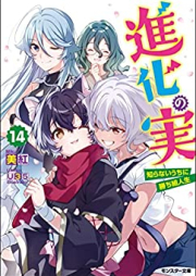 [Novel] 進化の実～知らないうちに勝ち組人生～ raw 第01-14巻 [Shinka no mi Shiranai Uchi ni Kachigumi Jinsei vol 01-14]