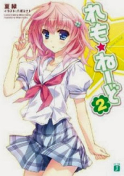 [Novel] れも☆ねーど raw 第01-02巻 [Lemon Aid vol 01-02]