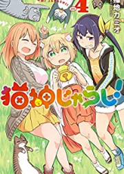 猫神じゃらし！ raw 第01-04巻 [Neko Jinjarashi! vol 01-04]