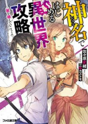 [Novel] 神名ではじめる異世界攻略 屍を越えていこうよ [Kamina de Hajimeru Isekai Koryaku Shikabane o Koete Ikoyo]