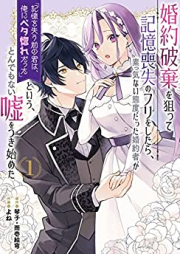 婚約破棄を狙って記憶喪失のフリをしたら、素っ気ない態度だった婚約者が raw 第01巻 [Konyaku Haki Wo Neratte Kioku Soshitsu No Furi Wo Shitara Sokkenai Taidodatta Konyaku Sha Ga vol 01]