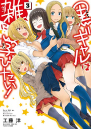 黒ギャルは雑に学びたい！ raw 第01-03巻 [Kuro Gal Ha Zatsu Ni Manabitai! vol 01-03]