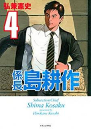 係長 島耕作 raw 第01-04巻 [Kakarichou Shima Kousaku vol 01-04]