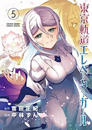 東京軌道エレベーターガール raw 第01-05巻 [Tokyo Kido Elevator Girl vol 01-05]