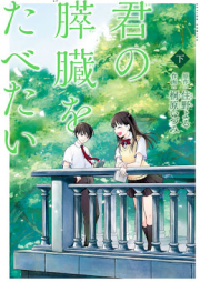 君の膵臓をたべたい 上下巻 [Kimi no Suizo o Tabetai vol 01-02]