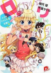 [Novel] ロイヤル☆リトルスター raw 第01-02巻 [Royal Little Star vol 01-02]