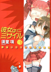 [Novel] 彼女はミサイル raw 第01-03巻 [Kanojo ha Missile vol 01-03]