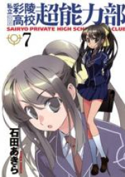 私立彩陵高校超能力部 raw 第01-07巻 [Shiritsu Sairyou Koukou Chounouryokubu vol 01-07]