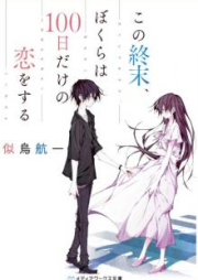 [Novel] この終末、ぼくらは100日だけの恋をする [Kono Shumatsu Bokura wa Hyakunichi Dake no Koi o Suru]