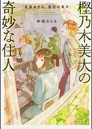 [Novel] 樫乃木美大の奇妙な住人 raw 第01-02巻 [Kashinoki Bidai no Kimyo na Junin vl 01-02]