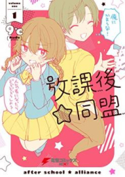 放課後☆同盟 raw 第01巻 [Houkago Doumei vol 01]