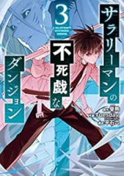 サラリーマンの不死戯なダンジョン raw 第01-03巻 [Sarariman no fushigi na danjon vol 01-03]