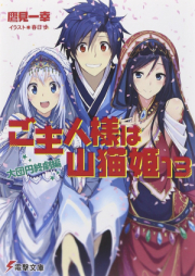 [Novel] ご主人様は山猫姫 raw 第01-13巻 [Goshujin-sama ha Yamaneko-hime vol 01-13]