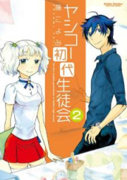 ヤシコー初代生徒会 raw 第01-02巻 [Yashiko Shodai Seitokai vol 01-02]