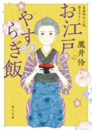 [Novel] お江戸やすらぎ飯 [Oedo Yasuragimeshi]