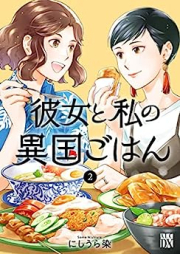 彼女と私の異国ごはん raw 第01-02巻 [Kanojo to Watashi no Ikoku Gohan vol 01-02]