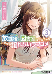 [Novel] 放課後の図書室でお淑やかな彼女の譲れないラブコメ raw 第01-03巻 [Hokago No Tosho Shitsu De Oshitoyakana Kanojo No Yuzurenai Love Kome vol 01-03]