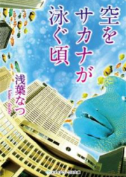 [Novel] 空をサカナが泳ぐ頃 [Sora o Sakana ga Oyogu Koro]