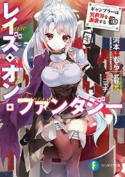 [Novel] レイズ・オン・ファンタジー ギャンブラーは異世界を謳歌する [Reizu on Fantaji Gyanbura wa Isekai o oka Suru]