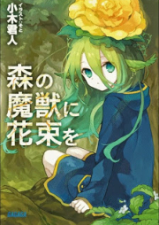 [Novel] 森の魔獣に花束を [Mori no Majyu ni Hanataba wo]