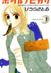 ホタルノヒカリ raw 第01-15巻 [Hotaru no Hikari vol 01-15]