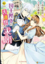 国王陛下の大迷惑な求婚 raw 第01巻 [Kokuo Heika no Daimeiwaku na Kyukon vol 01]