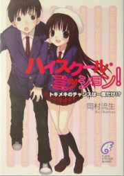 [Novel] ハイスクール・ミッション！ [Highschool Mission!]