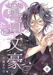 童貞文豪 raw 第01-03巻 [Dotei bungo vol 01-03]