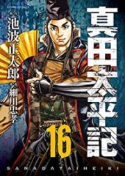 真田太平記 raw 第01-16巻 [Sanada Taiheiki vol 01-16]