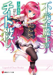 [Novel] 不完全魔王のチート殺し raw 第01巻 [Fukanzen Mao No Chi to Goroshi vol 01]