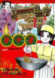 華中華 raw 第01-19巻 [Kachuu Hana vol 01-19]