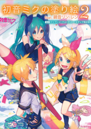 [Artbook] 初音ミクの塗り絵 raw 第01-02巻 [Hatsune Miku no Nurie]